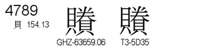 U+4789